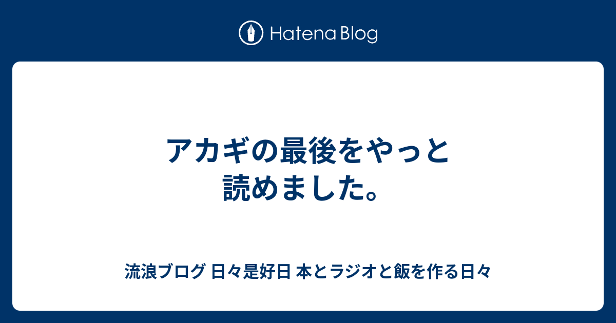 アカギの最後をやっと読めました 流浪ブログ 日々是好日 本とラジオと飯を作る日々