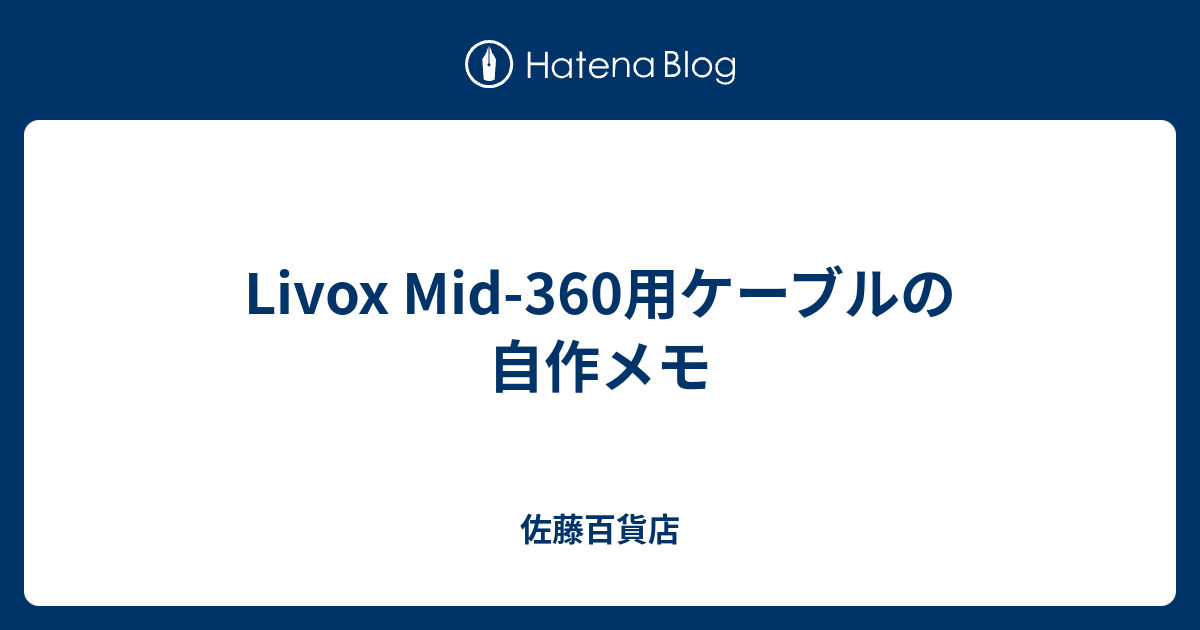 Livox Mid-360用ケーブルの自作メモ - 佐藤百貨店