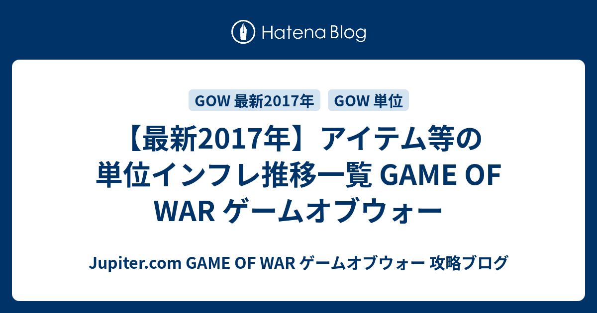 最新17年 アイテム等の単位インフレ推移一覧 Game Of War ゲームオブウォー Jupiter Com Game Of War ゲームオブウォー 攻略ブログ