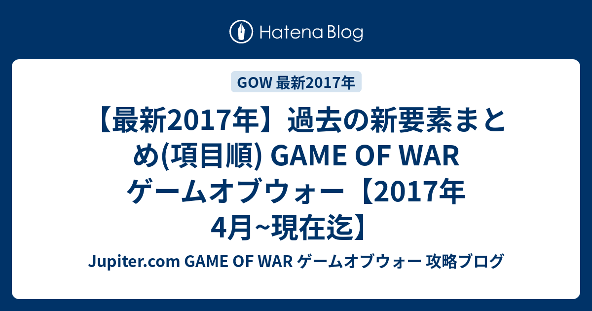 最新17年 過去の新要素まとめ 項目順 Game Of War ゲームオブウォー 17年4月 現在迄 Jupiter Com Game Of War ゲームオブウォー 攻略ブログ