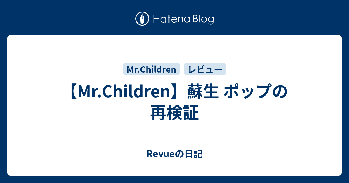 Mr Children 蘇生 ポップの再検証 Revueの日記