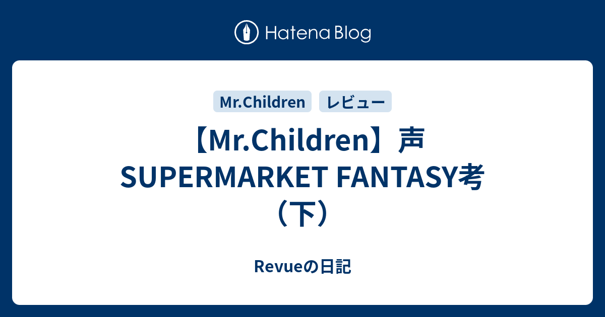 Mr Children 声 Supermarket Fantasy考 下 Revueの日記