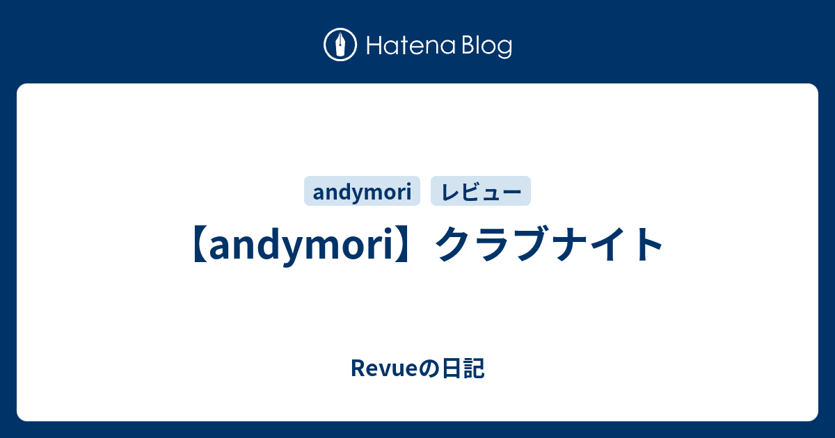 Andymori クラブナイト Revueの日記