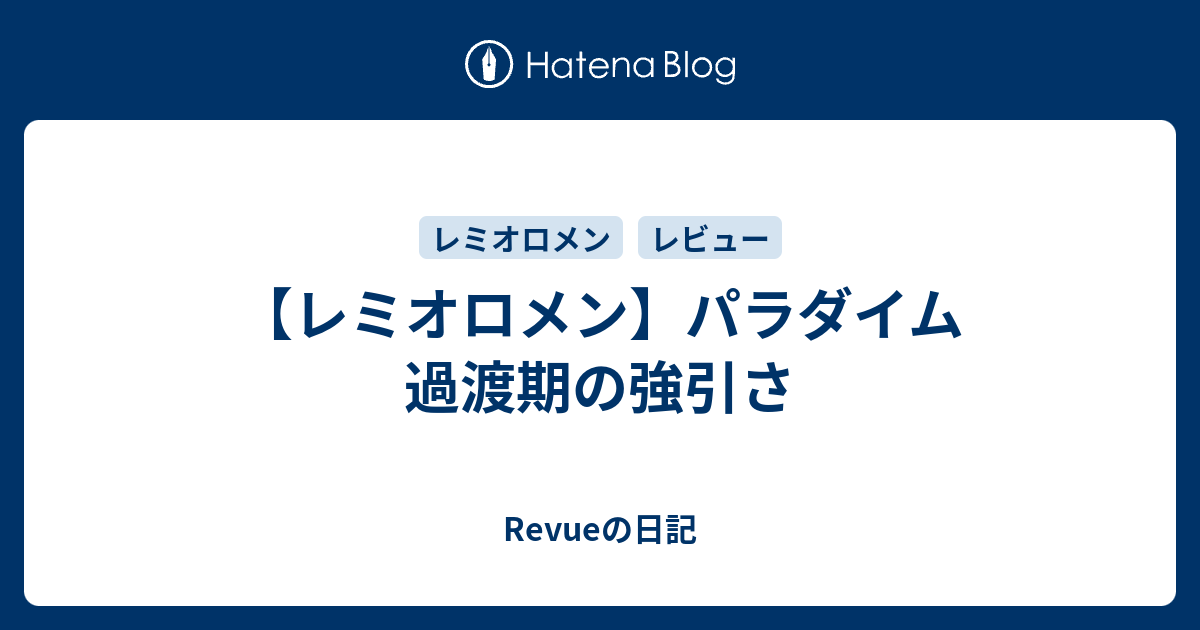 レミオロメン パラダイム 過渡期の強引さ Revueの日記