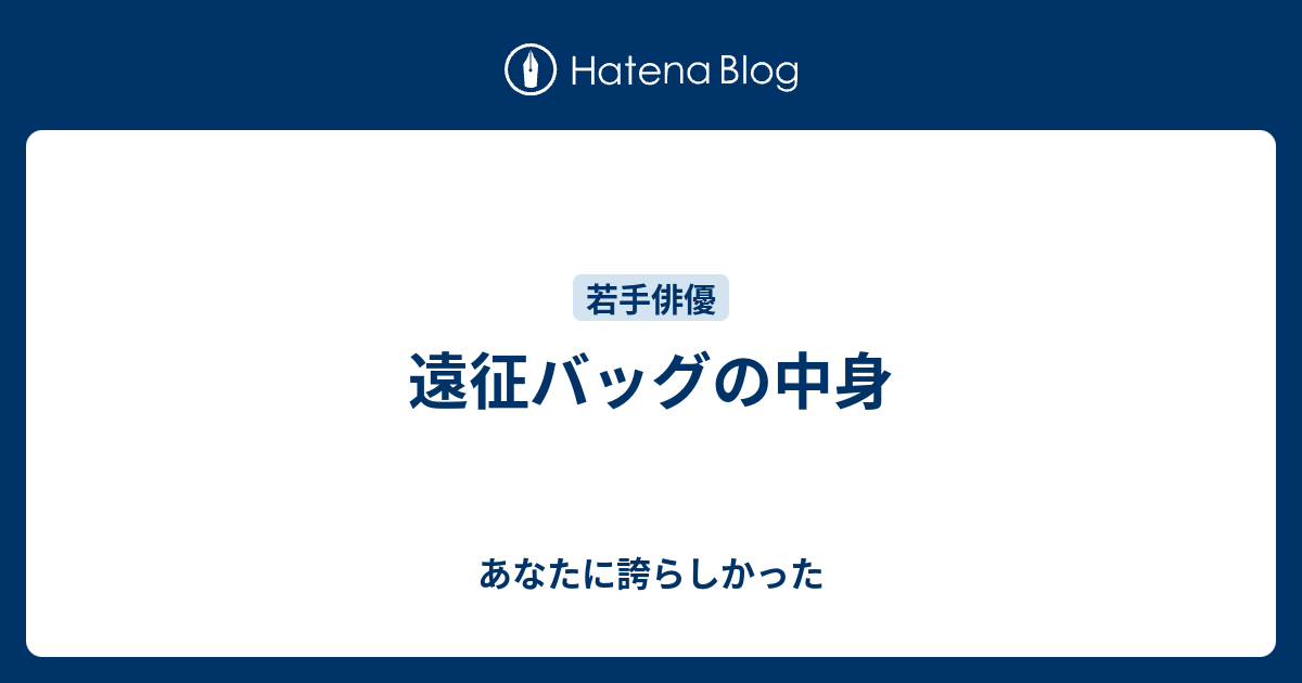 遠征バッグの中身 あなたに誇らしかった