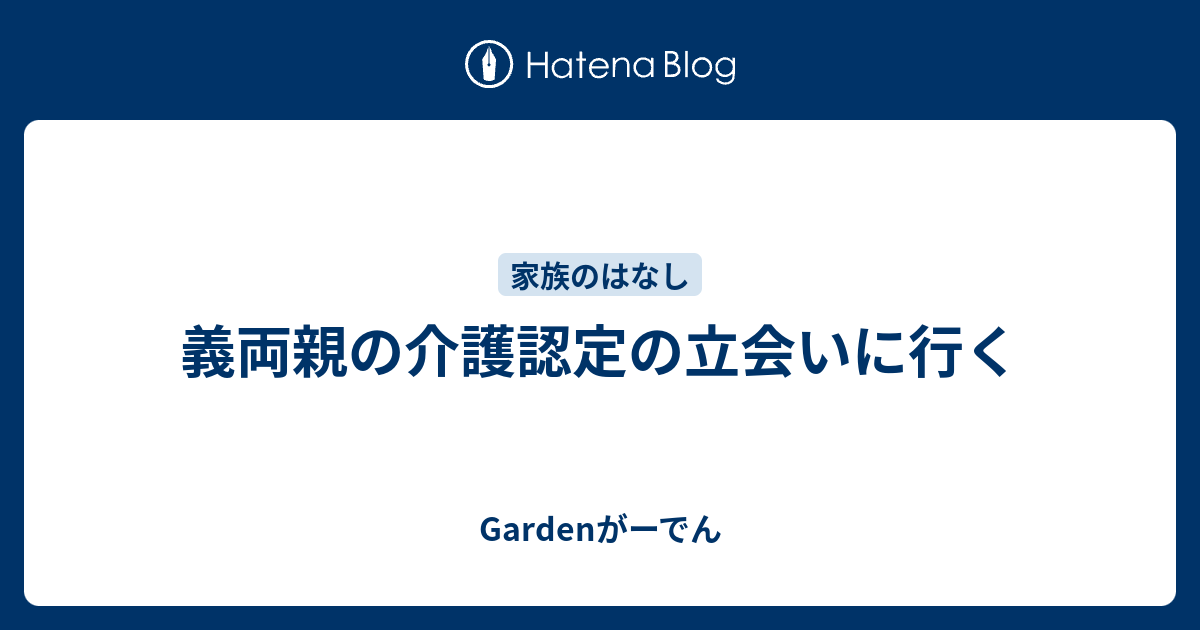 義両親の介護認定の立会いに行く Gardenがーでん