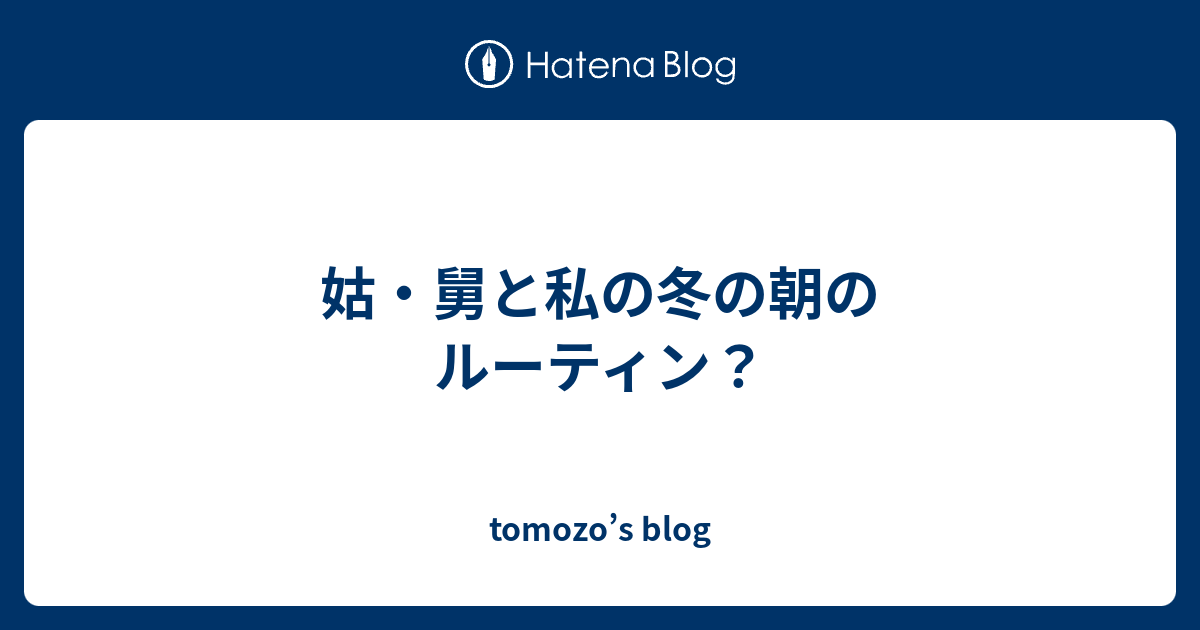 姑 舅と私の冬の朝のルーティン Tomozo S Blog