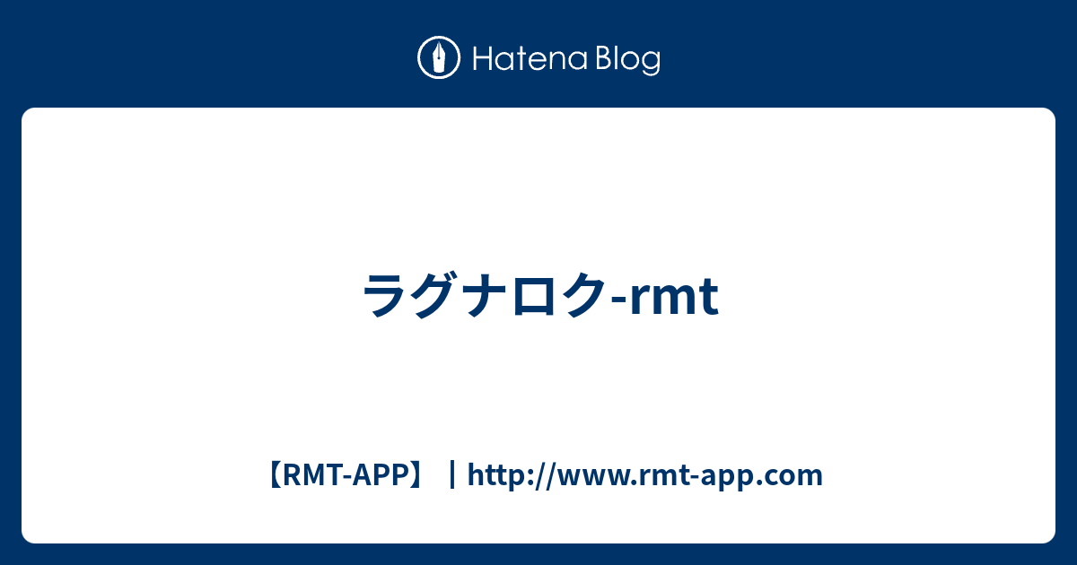 ラグナロク-rmt - 【RMT-APP】┃http://www.rmt-app.com