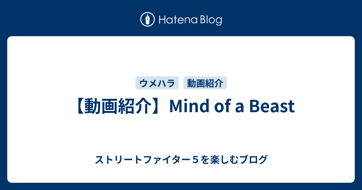 動画紹介 Mind Of A Beast ストリートファイター５を楽しむブログ