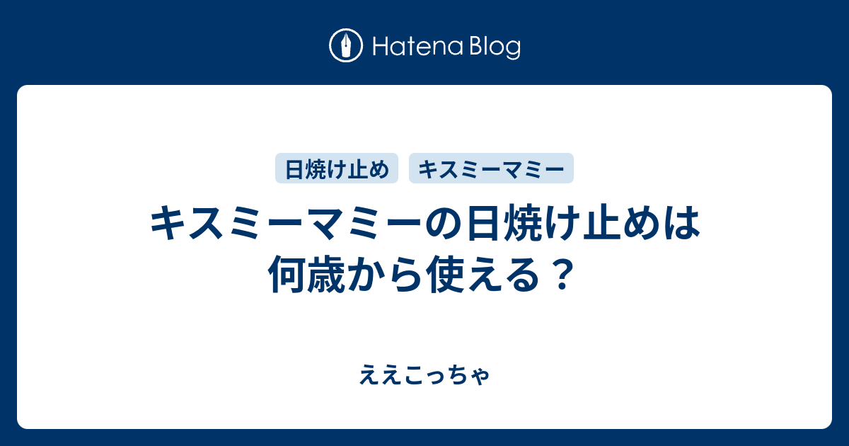 キスミーマミーの日焼け止めは何歳から使える ええこっちゃ