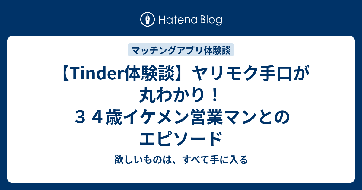 Tinder体験談】ヤリモク手口が丸わかり！３４歳イケメン営業マンとの 