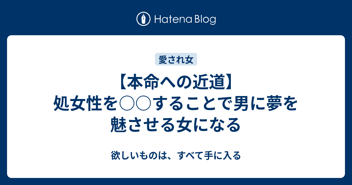 本命への近道 処女性を することで男に夢を魅させる女になる 欲しいものは すべて手に入る