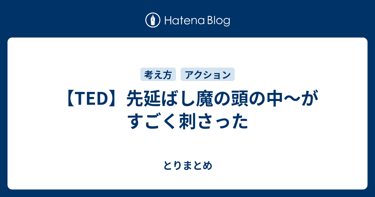 Ted 先延ばし魔の頭の中 がすごく刺さった とりまとめ