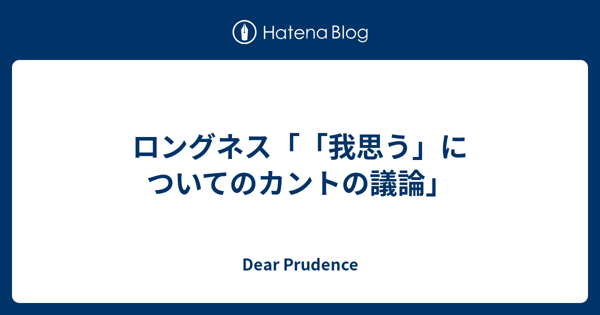 ロングネス 我思う についてのカントの議論 Dear Prudence
