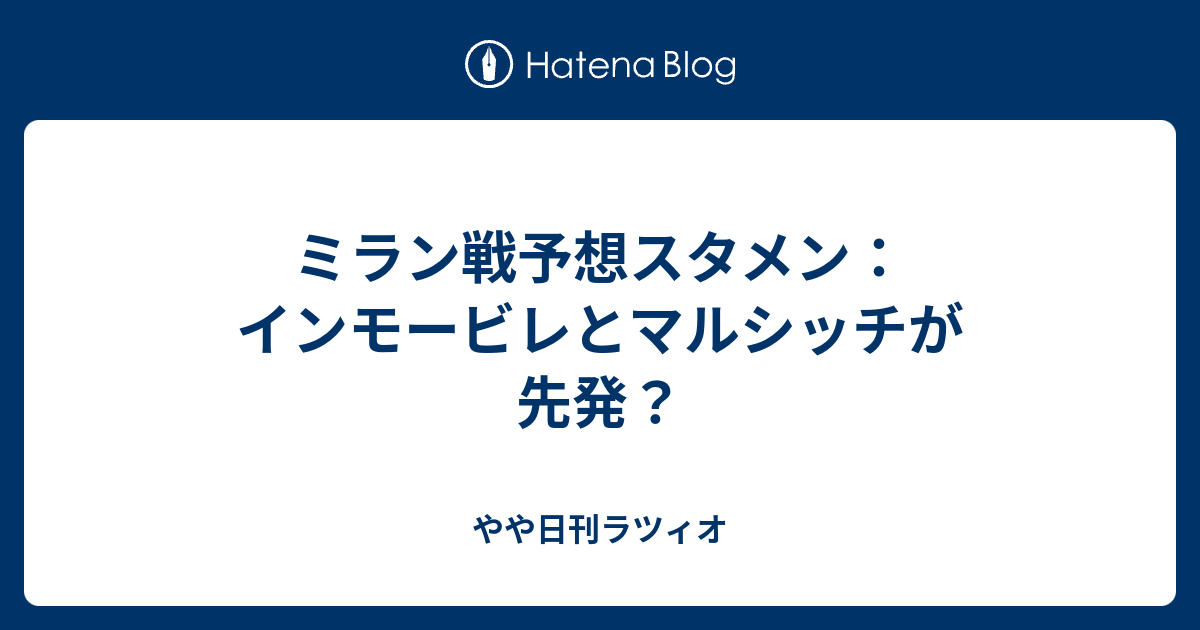 ミラン戦予想スタメン インモービレとマルシッチが先発 やや日刊ラツィオ