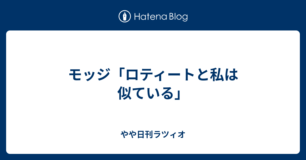 モッジ ロティートと私は似ている やや日刊ラツィオ