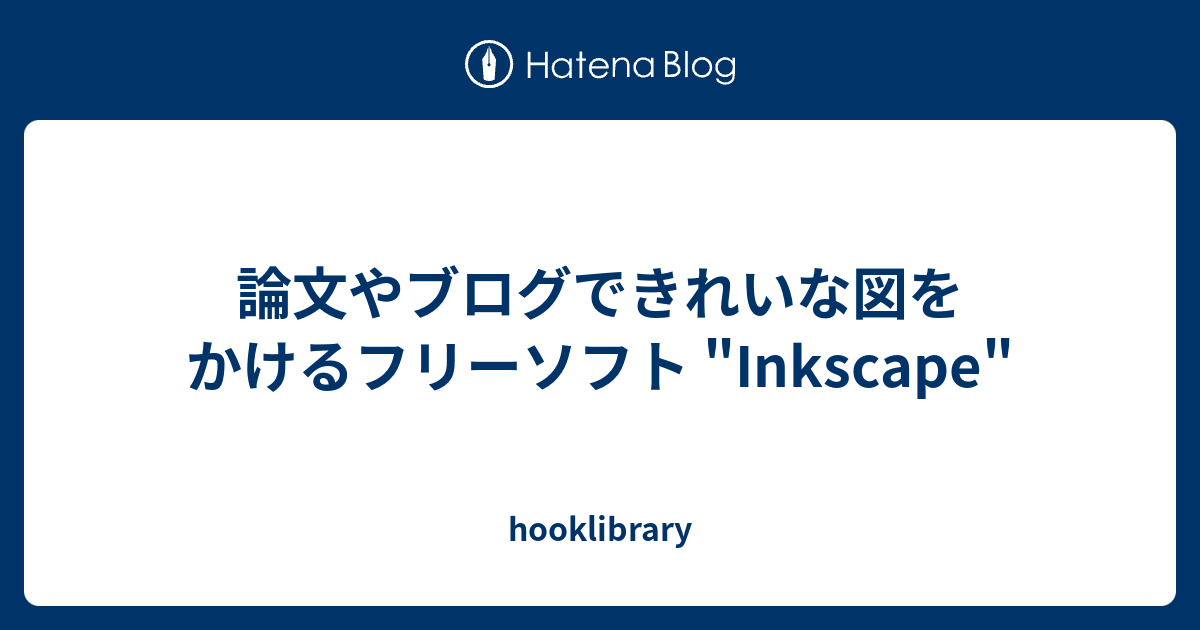 論文やブログできれいな図をかけるフリーソフト Inkscape Hooklibrary