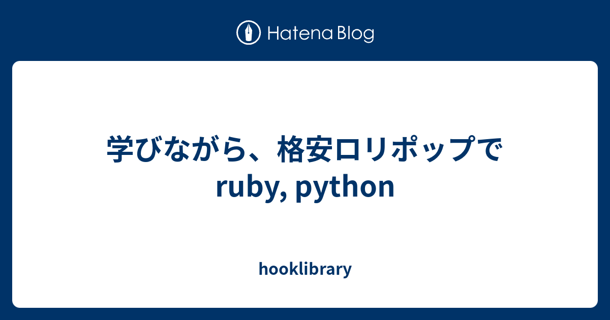 学びながら 格安ロリポップでruby Python Hooklibrary