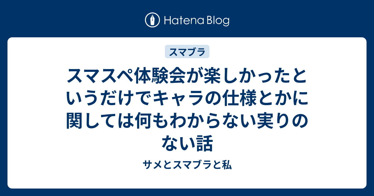 スマスペ体験会が楽しかったというだけでキャラの仕様とかに関しては何もわからない実りのない話 サメとスマブラと私