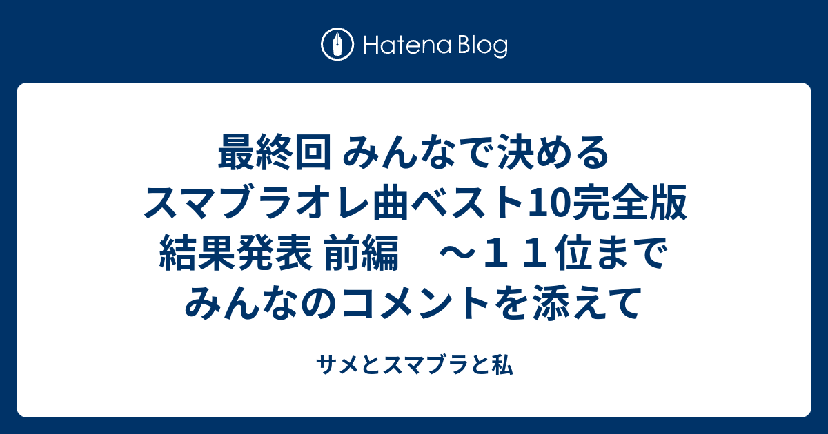 最終回 みんなで決めるスマブラオレ曲ベスト10完全版 結果発表 前編 １１位まで みんなのコメントを添えて サメとスマブラと私