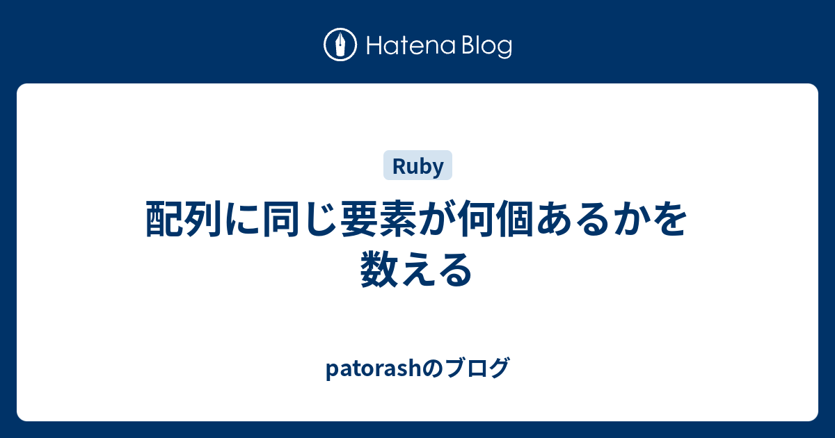 配列に同じ要素が何個あるかを数える Patorashのブログ