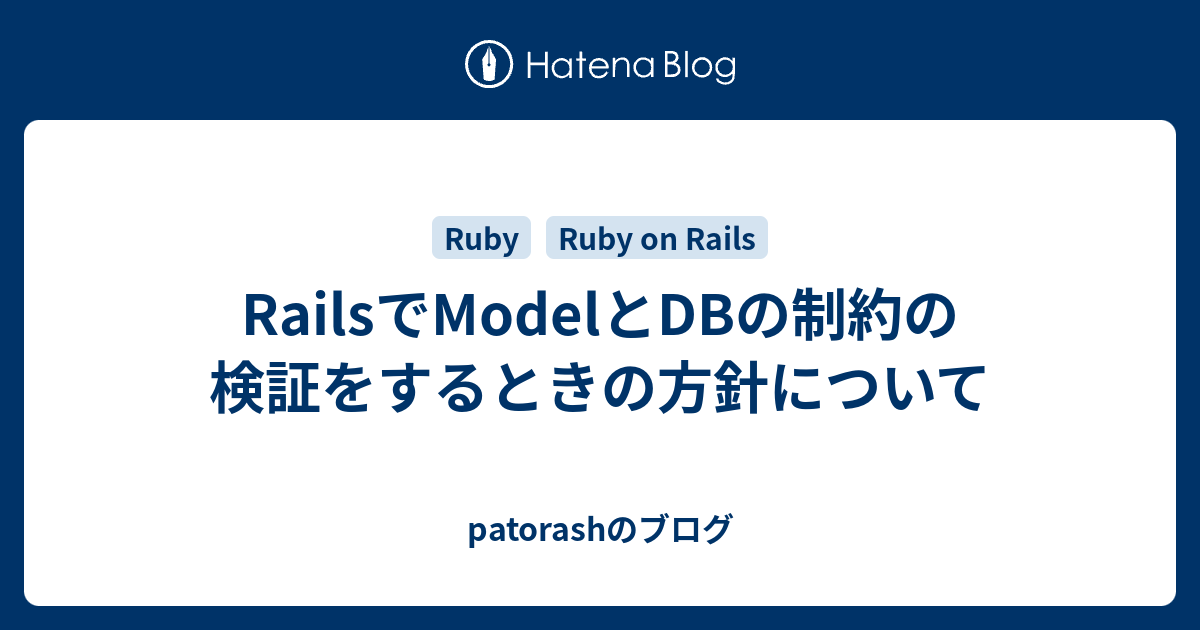 Railsでmodelとdbの制約の検証をするときの方針について Patorashのブログ