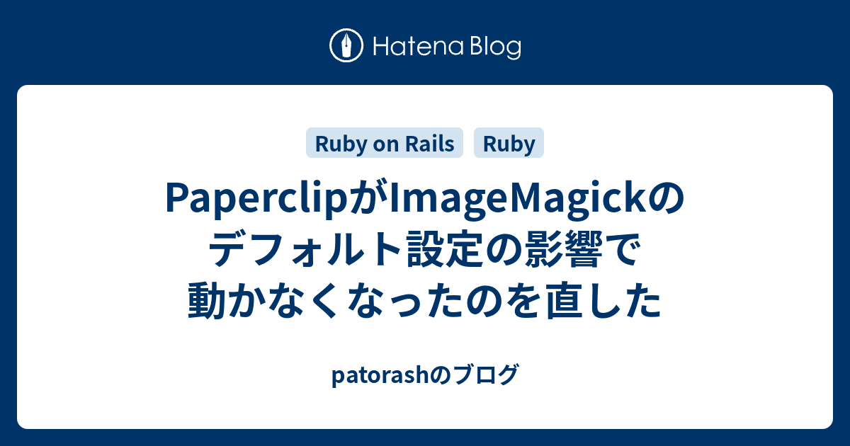 PaperclipがImageMagickのデフォルト設定の影響で動かなくなったのを直した - patorashのブログ