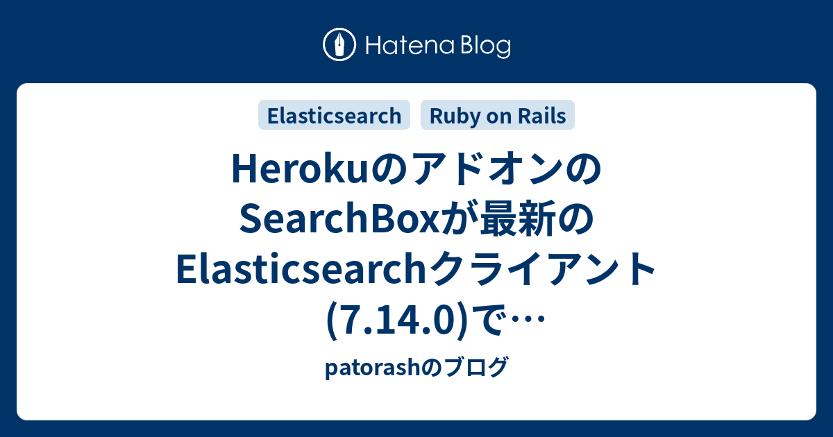 HerokuのアドオンのSearchBoxが最新のElasticsearchクライアント(7.14.0)で