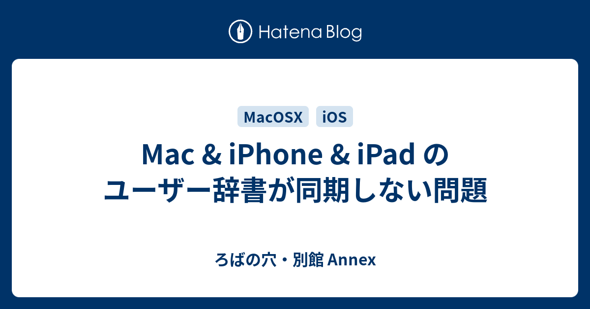Mac Iphone Ipad のユーザー辞書が同期しない問題 ろばの穴 別館 Annex