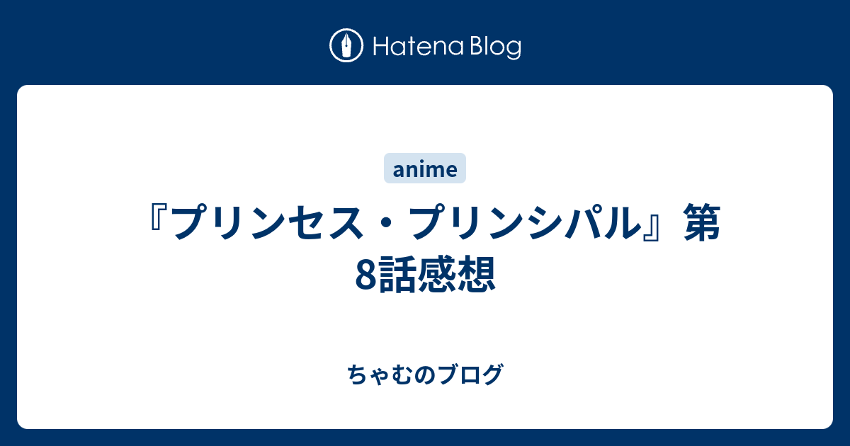 プリンセス プリンシパル 第8話感想 ちゃむのブログ