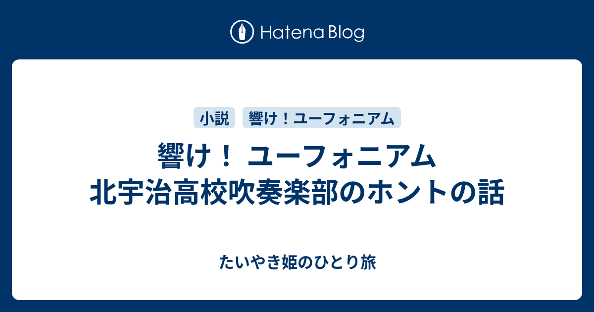 響け ユーフォニアム 北宇治高校吹奏楽部のホントの話 たいやき姫のひとり旅