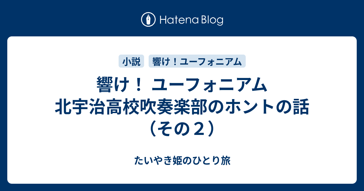 響け ユーフォニアム 北宇治高校吹奏楽部のホントの話 その２ たいやき姫のひとり旅