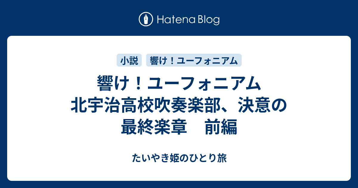 響け ユーフォニアム 北宇治高校吹奏楽部 決意の最終楽章 前編 たいやき姫のひとり旅