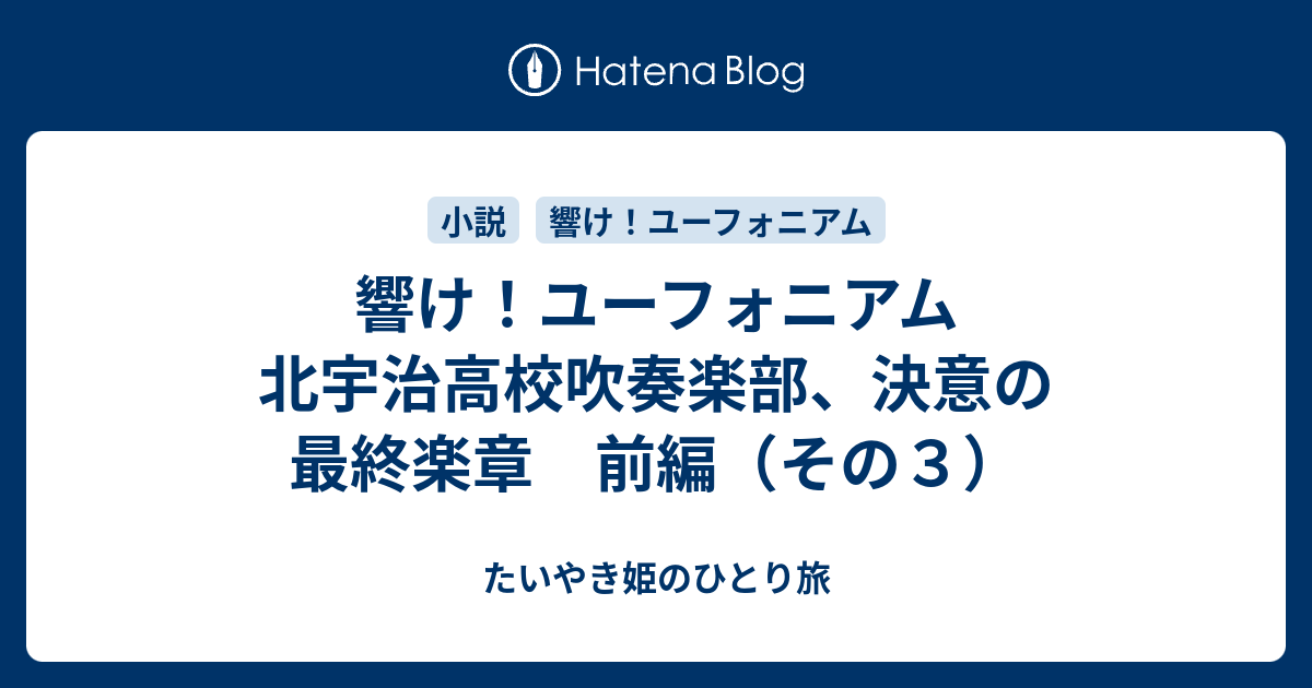 響け ユーフォニアム 北宇治高校吹奏楽部 決意の最終楽章 前編 その３ たいやき姫のひとり旅