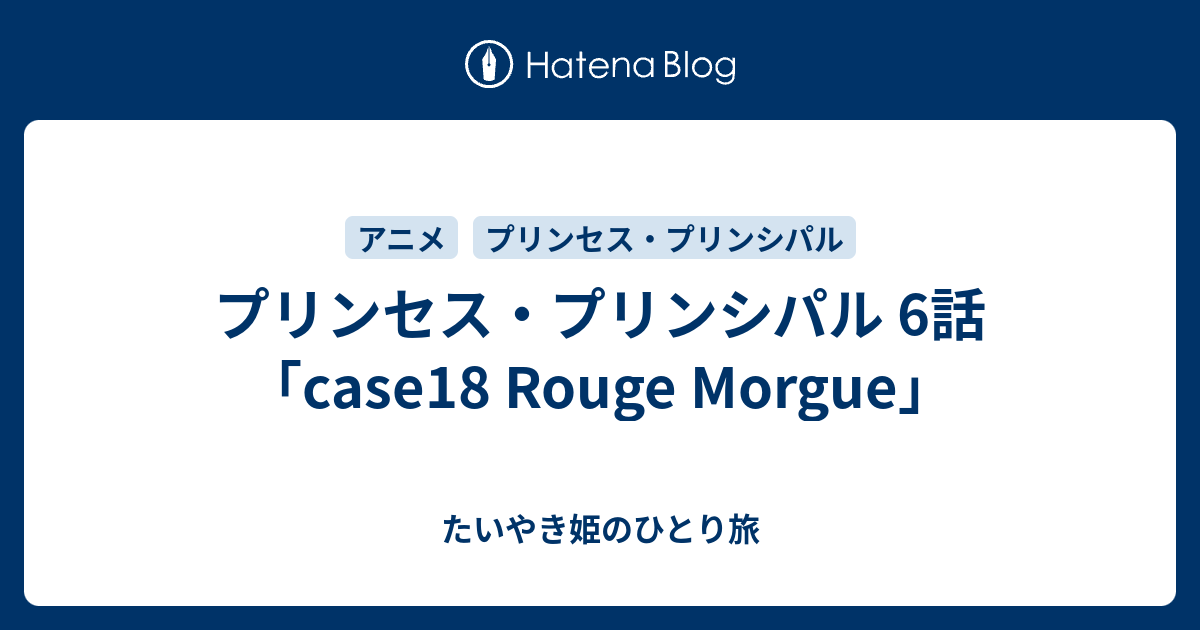 プリンセス プリンシパル 6話 Case18 Rouge Morgue たいやき姫のひとり旅