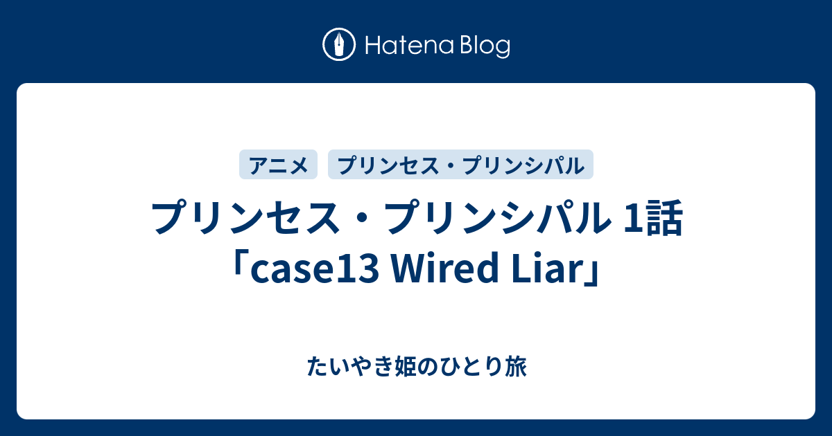 プリンセス プリンシパル 1話 Case13 Wired Liar たいやき姫のひとり旅