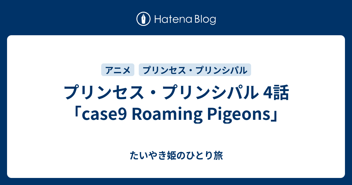 プリンセス プリンシパル 4話 Case9 Roaming Pigeons たいやき姫のひとり旅