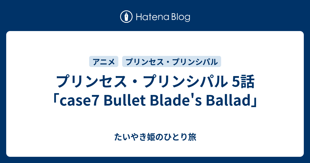 プリンセス プリンシパル 5話 Case7 Bullet Blade S Ballad たいやき姫のひとり旅