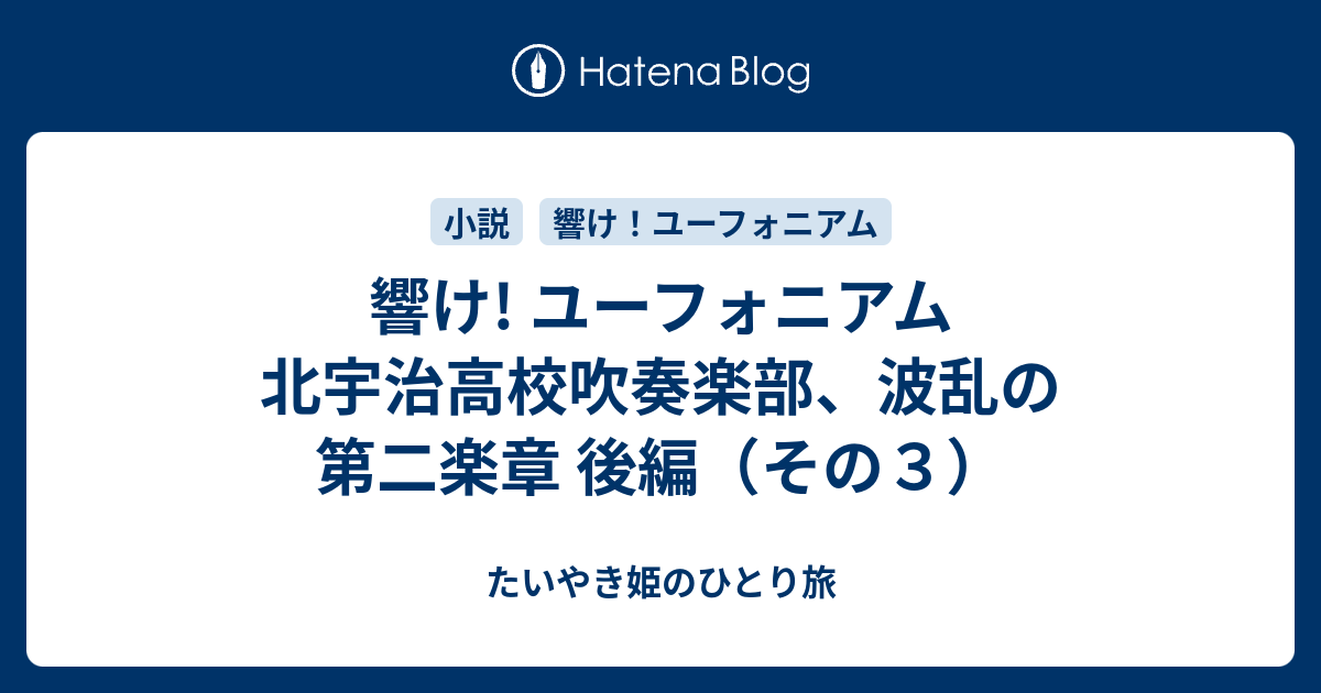 響け ユーフォニアム 北宇治高校吹奏楽部 波乱の第二楽章 後編 その３ たいやき姫のひとり旅