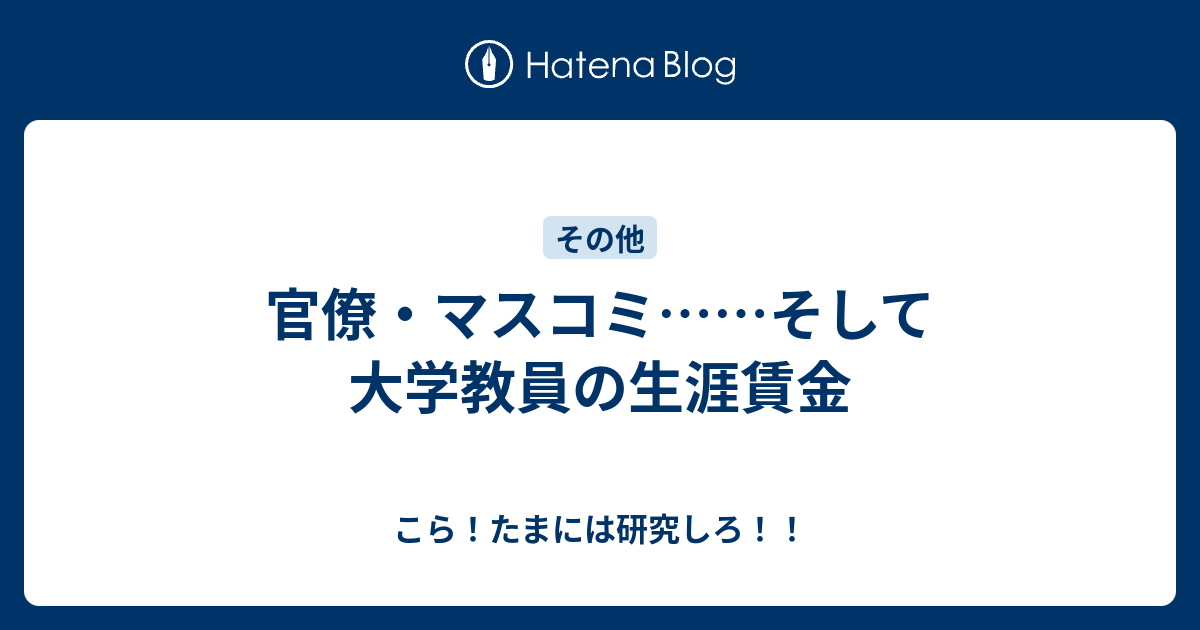 官僚 マスコミ そして大学教員の生涯賃金 こら たまには研究しろ