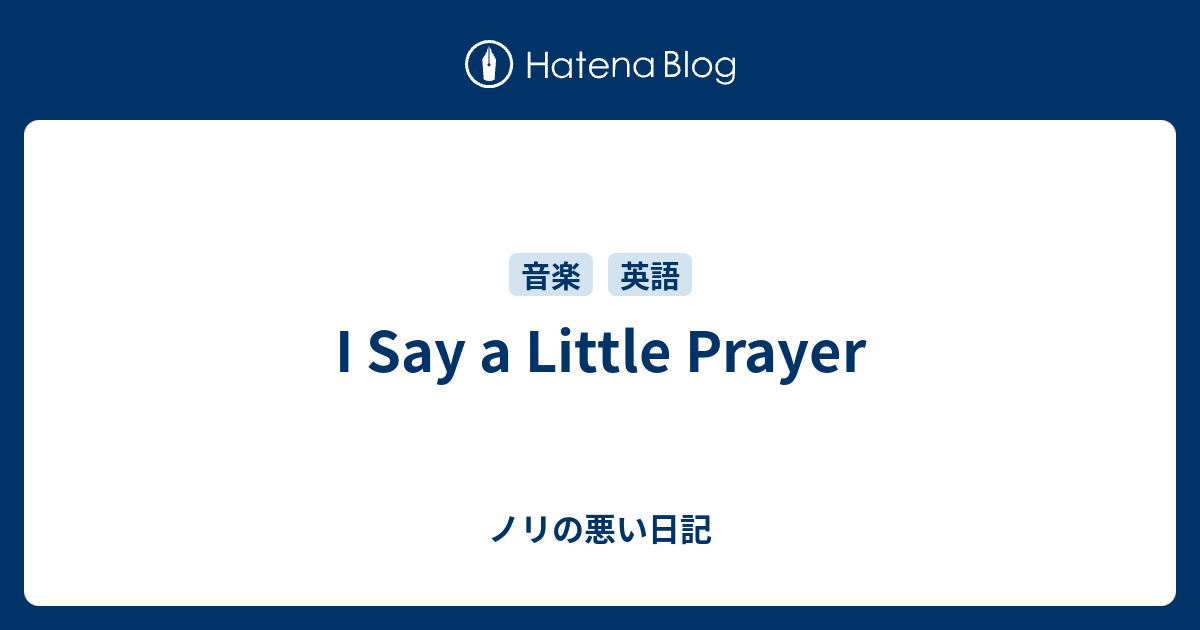 I Say A Little Prayer ノリの悪い日記