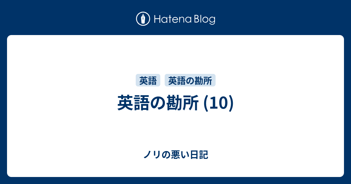 英語の勘所 10 ノリの悪い日記