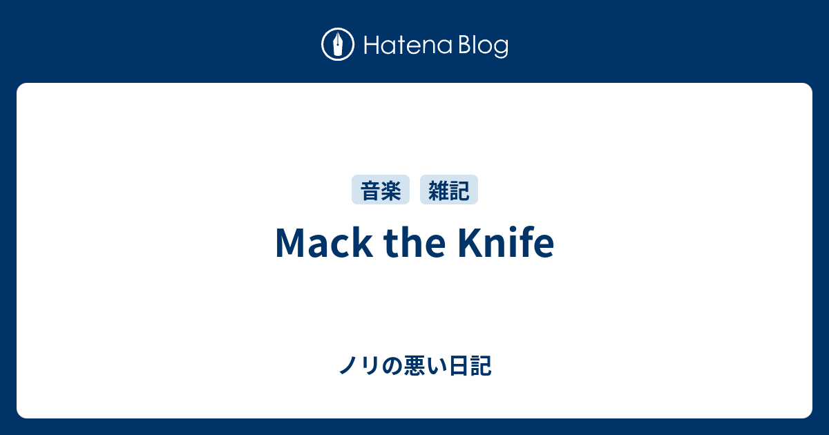 Mack The Knife ノリの悪い日記