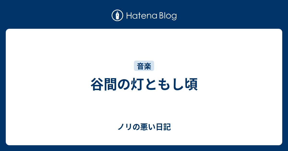 谷間の灯ともし頃 ノリの悪い日記