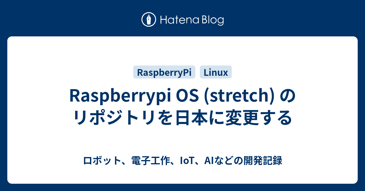 Raspberrypi OS (stretch) のリポジトリを日本に変更する - ロボット、電子工作、IoT、AIなどの開発記録