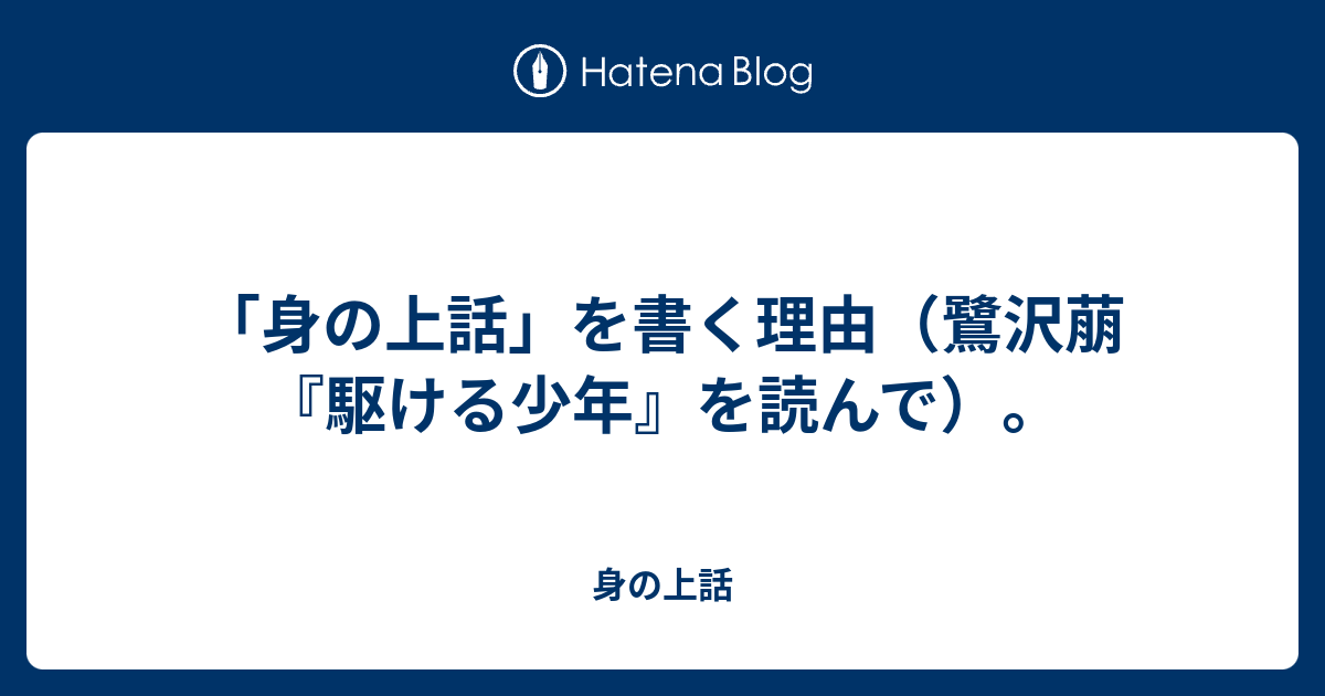 身の上話 を書く理由 鷺沢萠 駆ける少年 を読んで 身の上話
