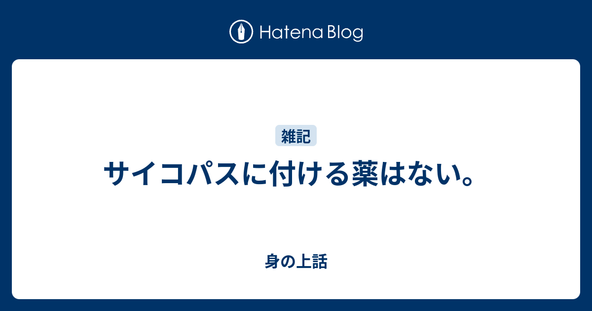 サイコパスに付ける薬はない 身の上話