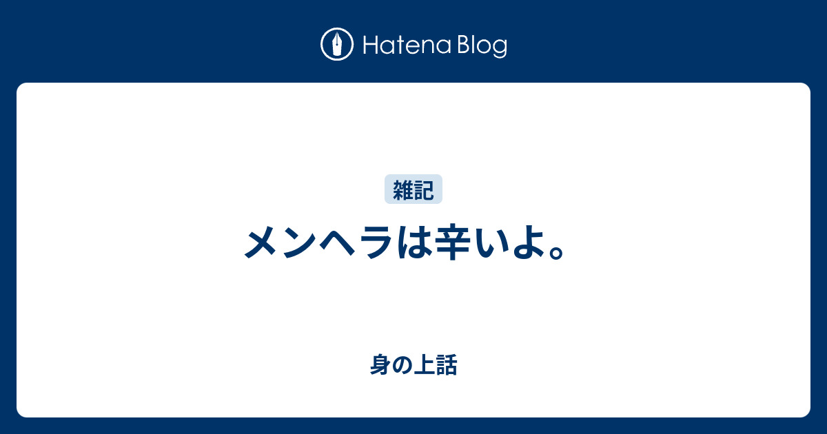 メンヘラは辛いよ 身の上話