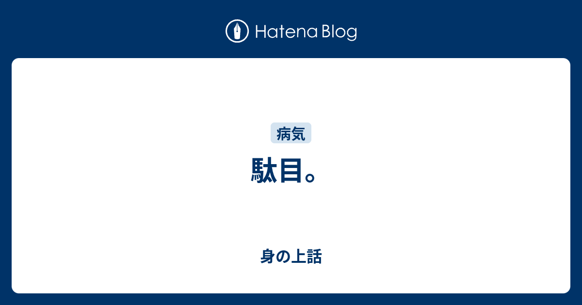 駄目。 - 身の上話