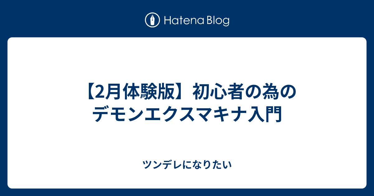 デモンエクスマキナ 操作設定 1998 デモンエクスマキナ 操作設定 Kikabegamijoso2qd